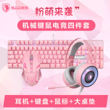 赛德斯粉色机械键盘鼠标套装耳机三件套青轴电脑游戏吃鸡有线笔记本台式机家用电竞网红女生办公打字少女心