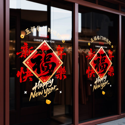 2026新年装饰品窗花橱窗玻璃门贴纸春节氛围门贴马年节日氛围装饰