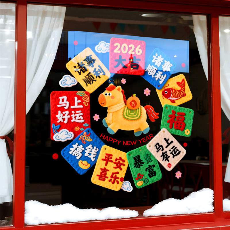 新年除夕春节装饰2026马年窗花过年氛围布置窗贴画静电玻璃门贴纸,家居饰品,软装墙贴,淘宝优惠券,粉丝福利购,淘宝优惠卷