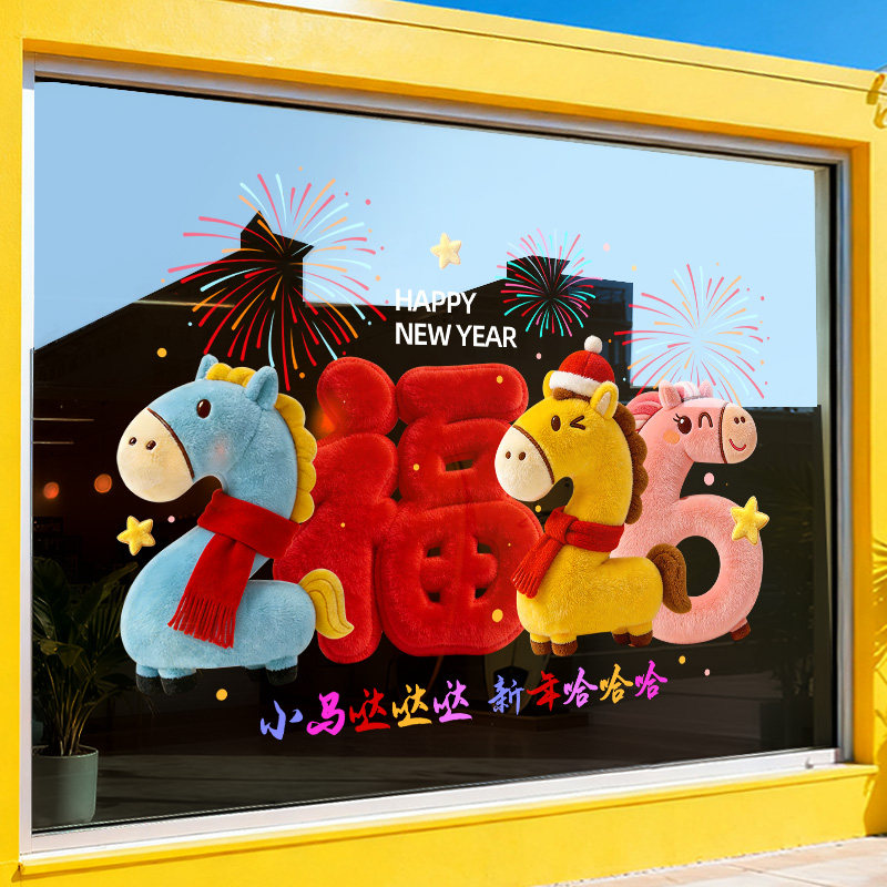 新年除夕春节装饰2026马年窗花过年氛围布置窗贴画静电玻璃门贴纸,家居饰品,软装墙贴,淘宝优惠券,粉丝福利购,淘宝优惠卷
