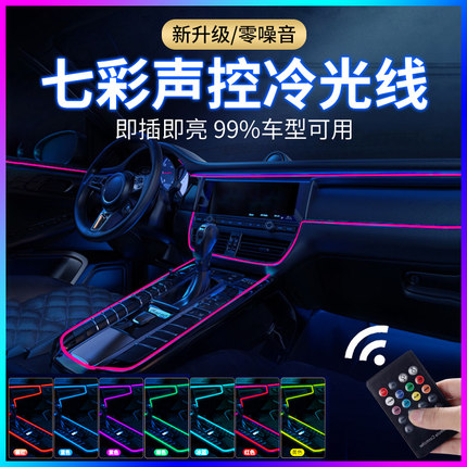 led七彩车载声控车内冷光线汽车氛围灯免接线无线改装饰气氛灯条