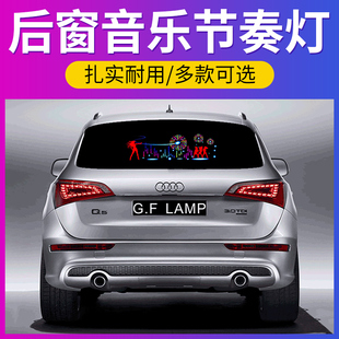 饰用品大全 汽车后窗灯声控音乐节奏灯感应车载led氛围灯车内改装