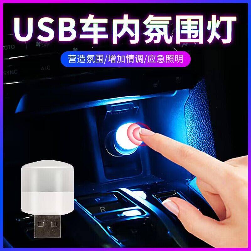 汽车氛围灯车内改装内饰usb七彩声控音乐节奏触摸感应车载小夜灯