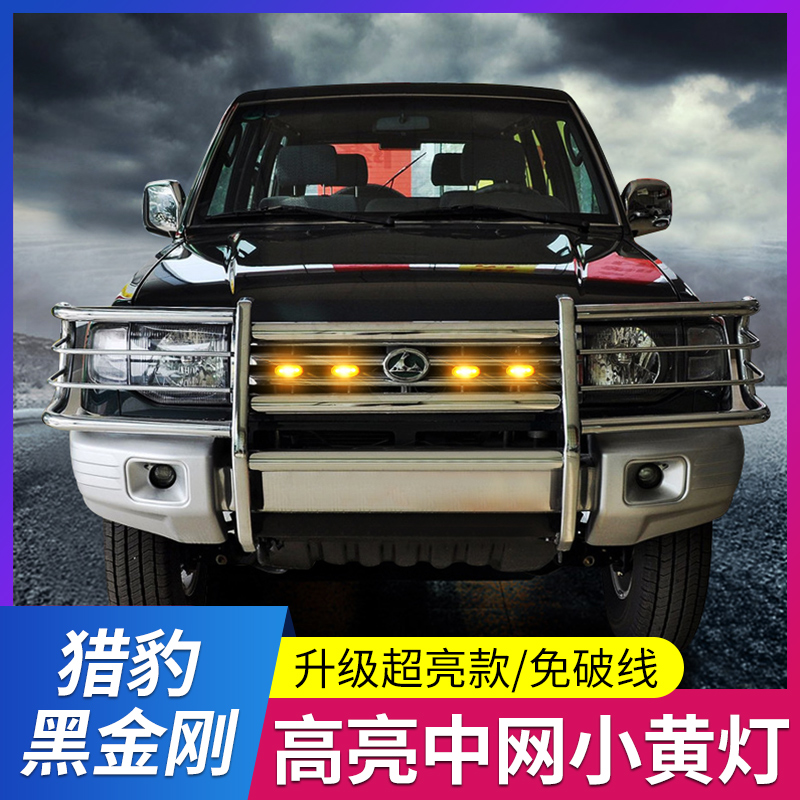 猎豹黑金刚专用中网小黄灯