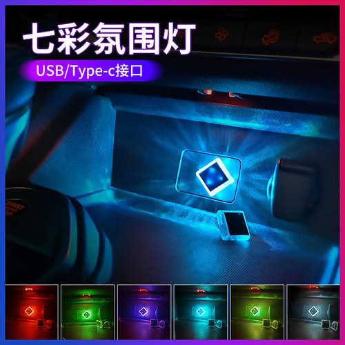 typec车载氛围灯usb七彩灯