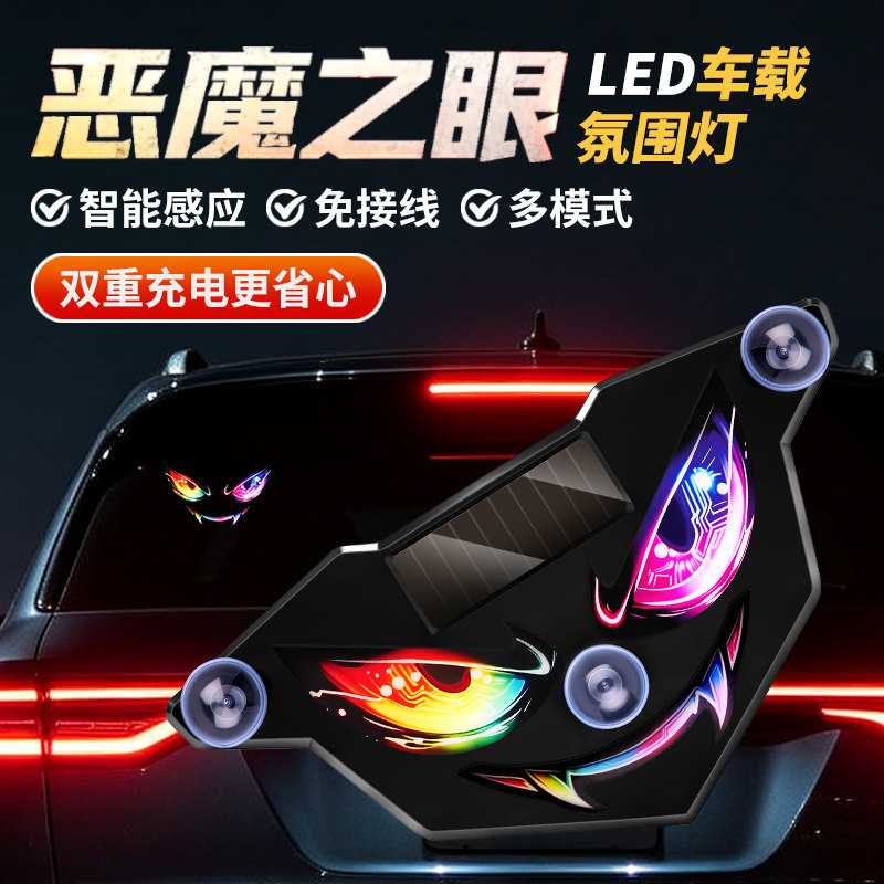 幻彩恶魔之眼汽车太阳能警示爆闪灯夜间防追尾感应车内氛围灯装饰