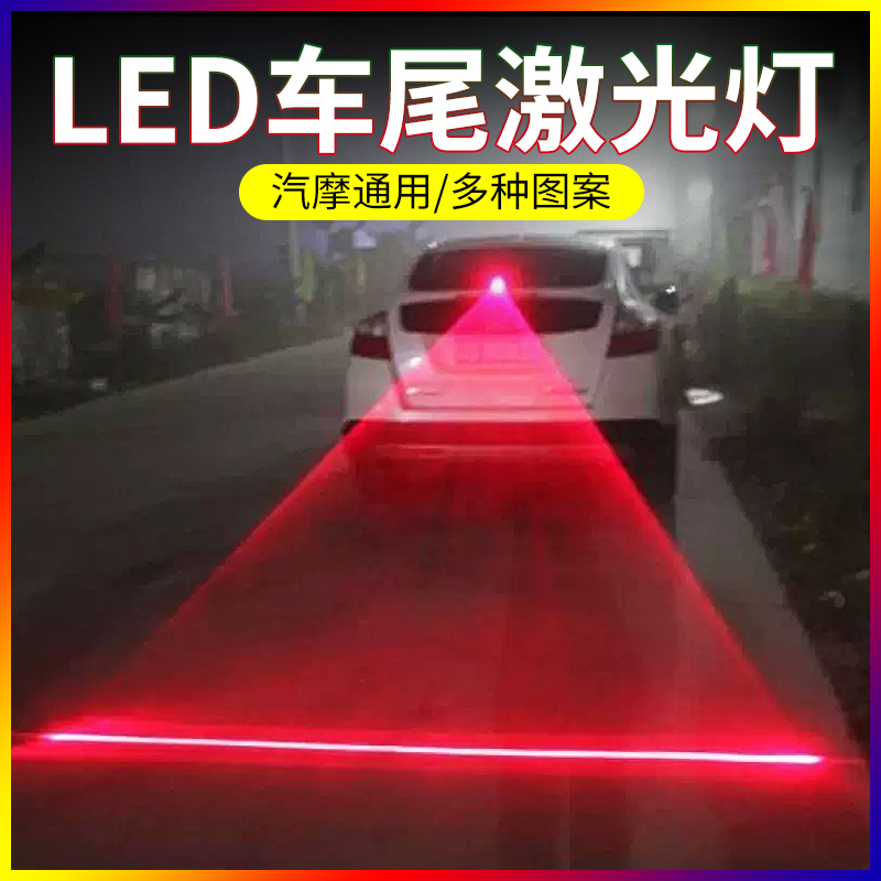 12v汽车货车24V车尾激光灯警示防撞镭射防追尾后雾灯电动车摩托车