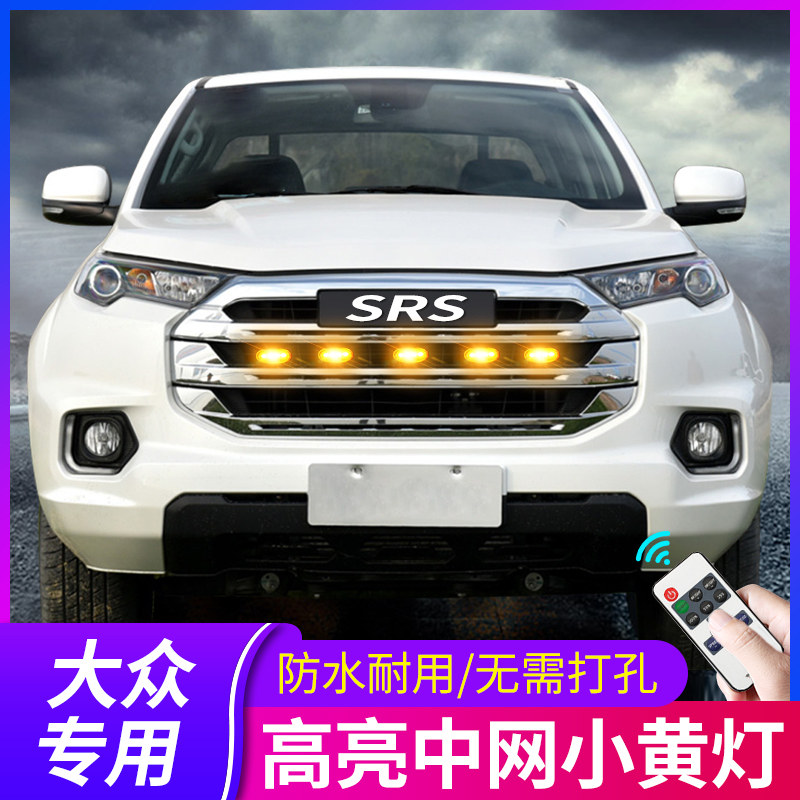 专用大众CC高尔夫辉昂polo桑塔纳宝来改装饰用品中网小黄灯日行灯