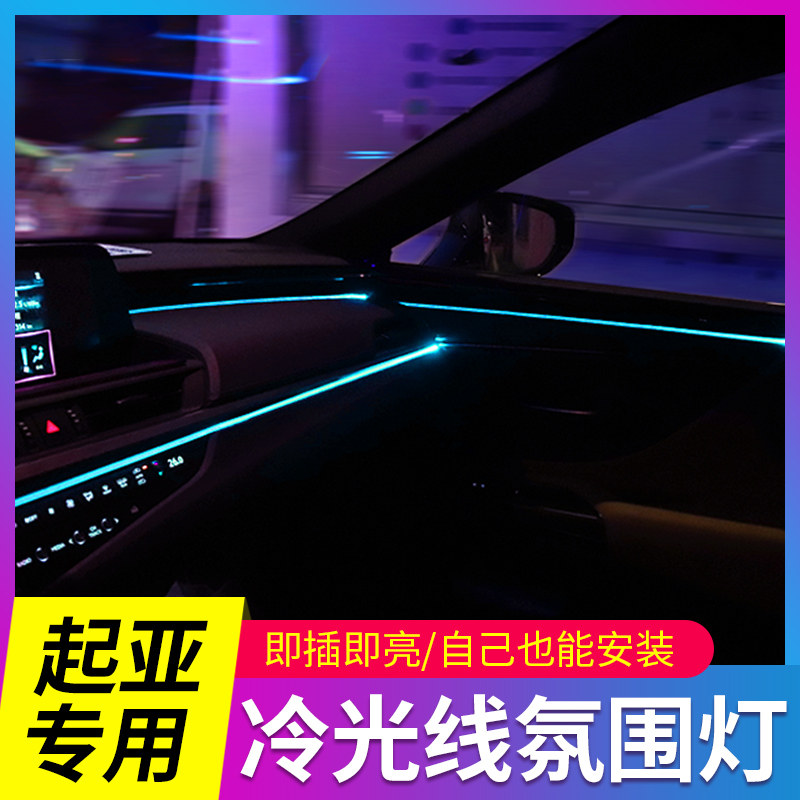 专用起亚K2智跑K3K5焕驰k4奕跑福瑞迪车内改装饰用品冷光线氛围灯