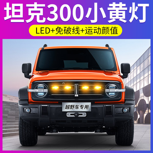 专用魏派wey坦克300中网小黄灯改装led前杠警示装饰日间行车灯光 - 封面