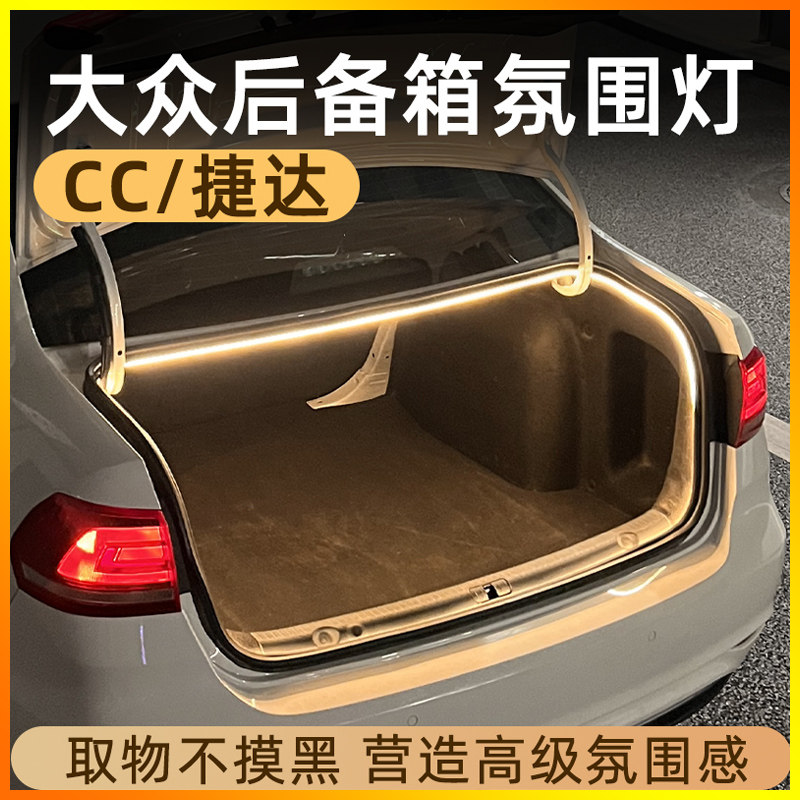 大众CC捷达后备箱灯氛围灯迎宾灯照明灯改装配件汽车内装饰用品