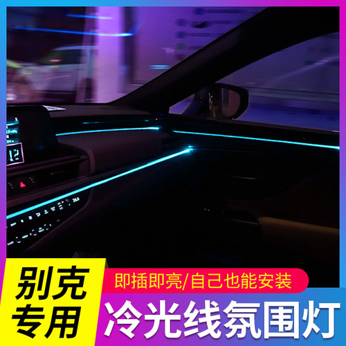别克英朗君gl6昂科威用品氛围灯