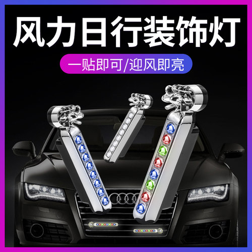 风力日行灯行车灯汽车用