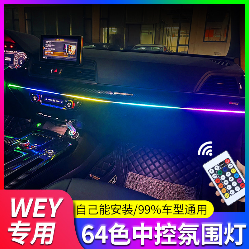 专用魏牌wey玛奇朵改装内饰七彩