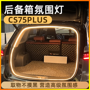 长安cs75plus后备箱灯点烟器氛围灯照明灯汽车内装饰用品大全改装