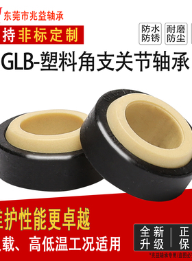 工程塑料 关节轴承 自润滑角支 EGLM/GLB 鱼眼关节轴承 替代igus