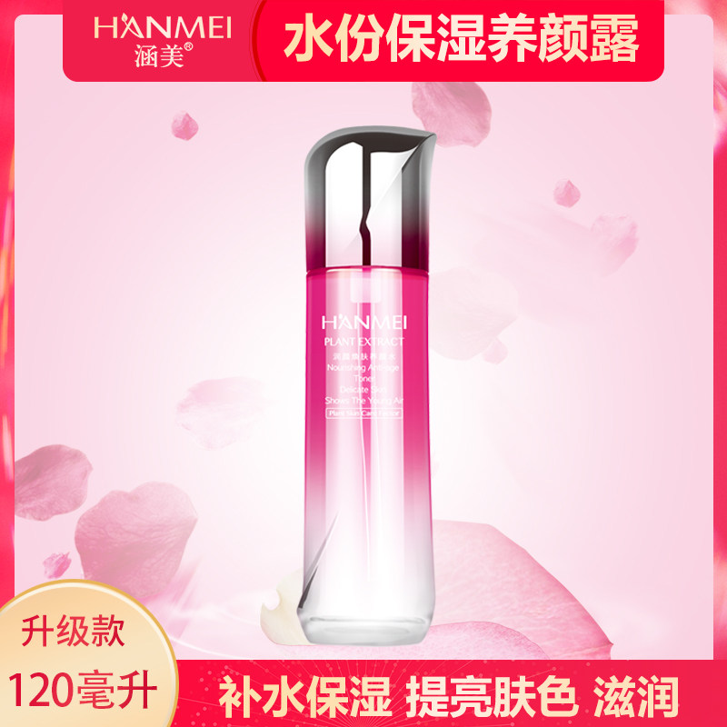 涵美旗舰店正品水份保湿养颜露120ml爽肤水女补水保湿滋养化妆水