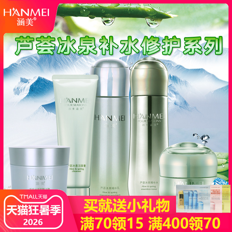 旗舰店官网专柜正品化妆品芦荟冰泉洁面护肤套装补水保湿修复