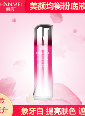 涵美升级款红瓶 美颜均衡粉底液35ml 补水保湿遮瑕清爽提升肤色