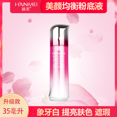 涵美升级款红瓶美颜均衡粉底液