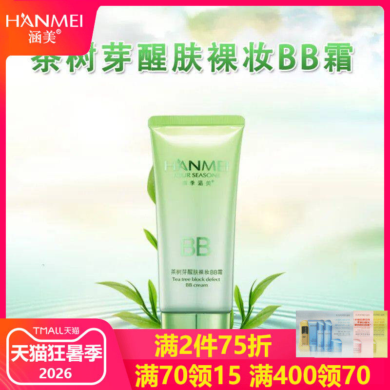 涵美旗舰店官网茶树醒肤bb霜50g