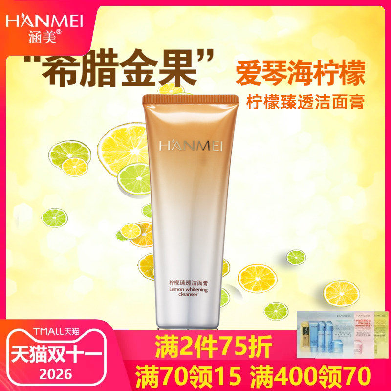 涵美官网柠檬120g保湿补水洁面膏