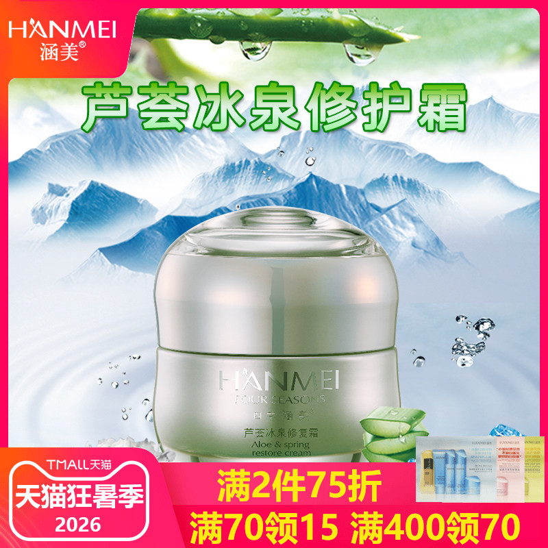 涵美旗舰店官网芦荟冰泉修护霜