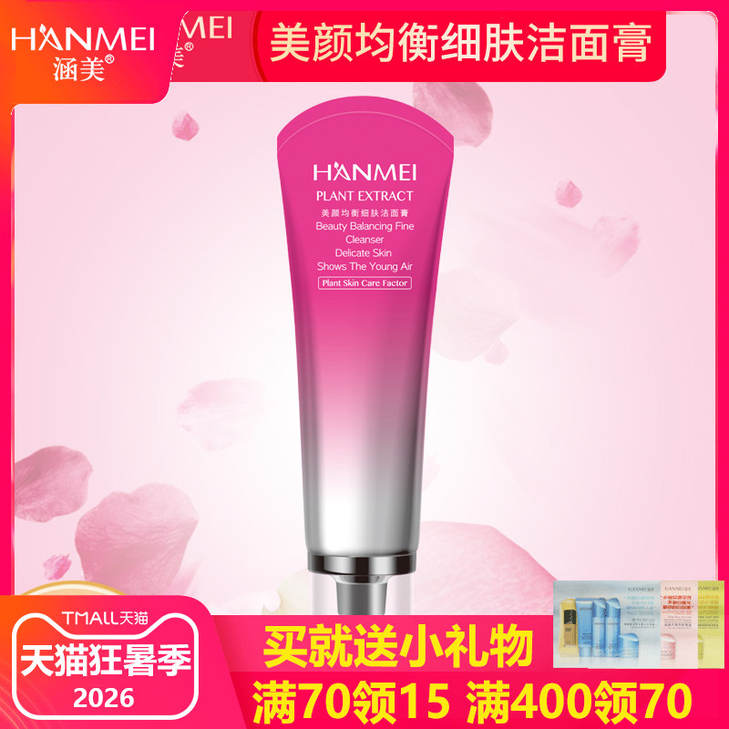 涵美美颜均衡细肤洁面膏125g 泡沫细腻丰富滋润爽滑女士洗面奶