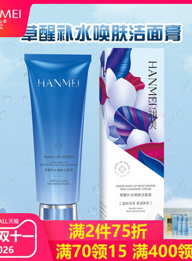 草醒补水唤肤洁面膏保湿涵美