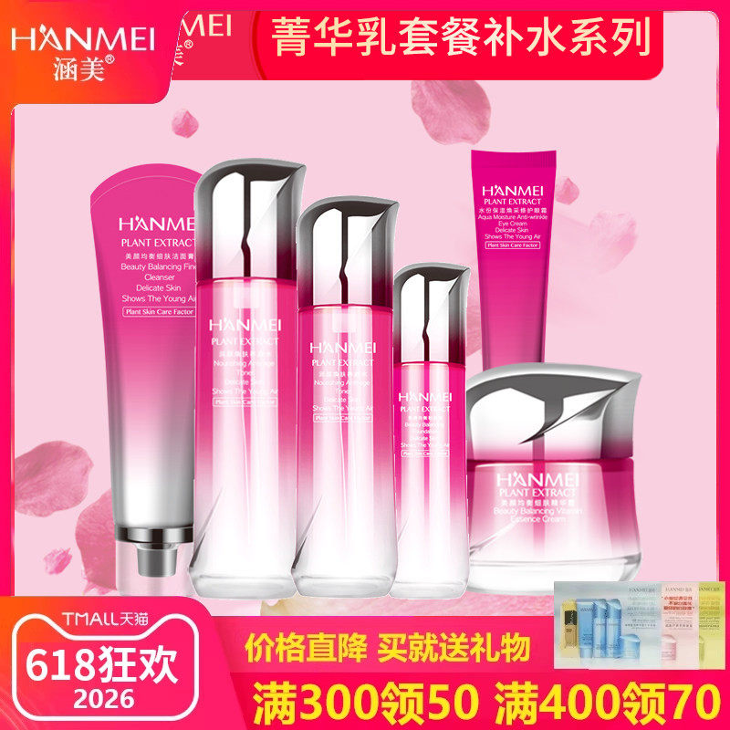 涵美旗舰店官网正品专柜焕肤补水保湿菁华乳化妆品套装提亮肤色