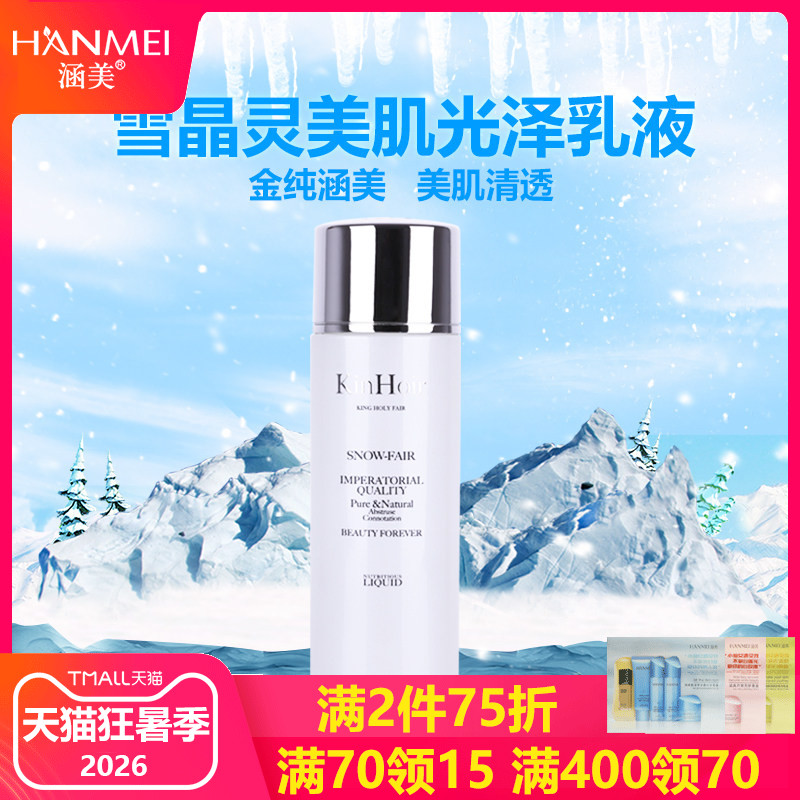 涵美雪晶灵光泽100ml嫩肤乳液