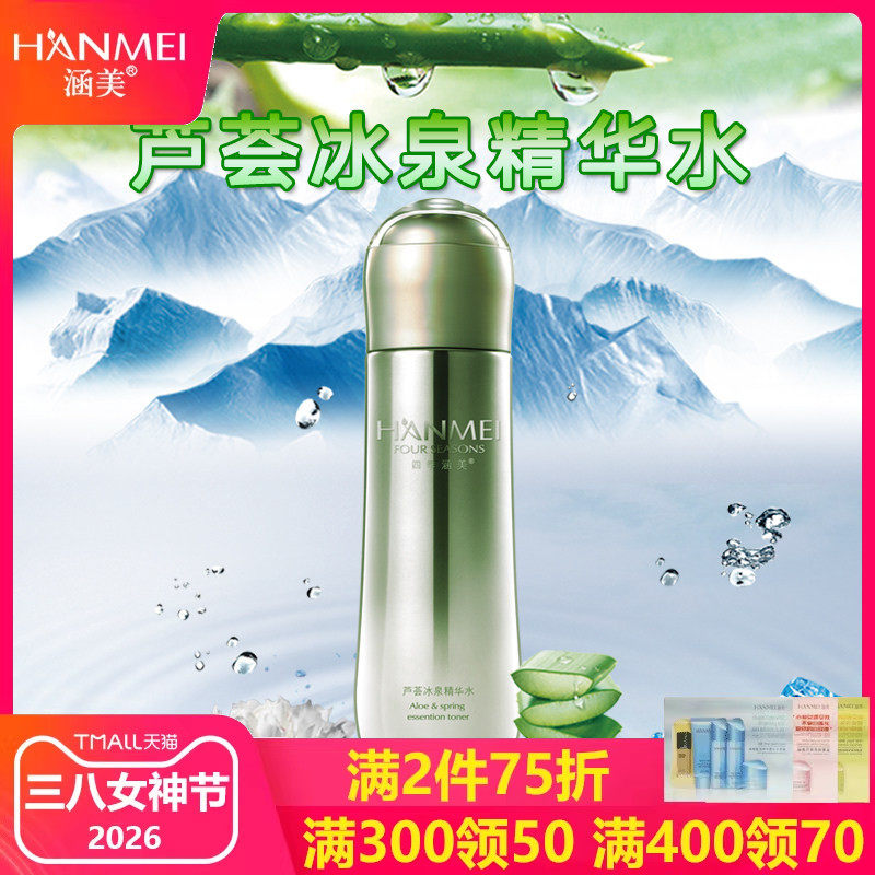 涵美旗舰店官网专柜正品化妆品芦荟冰泉精华水120ml缓解干燥补水