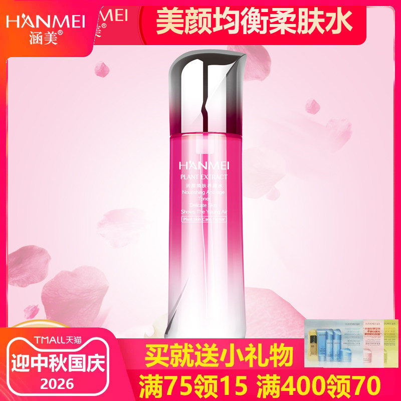 涵美旗舰店官网均衡保湿柔肤水