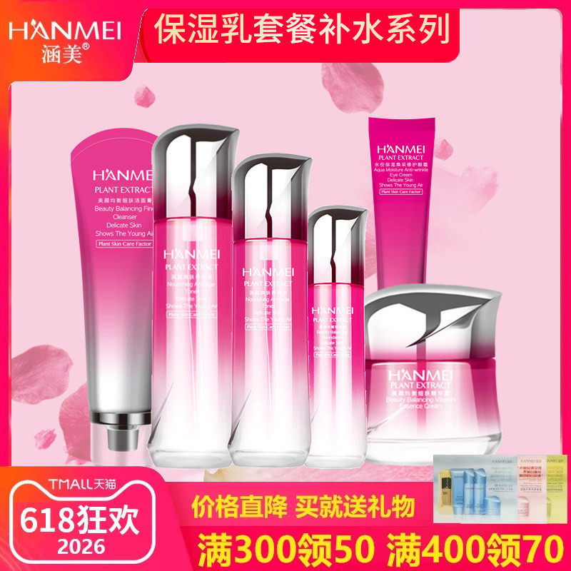 涵美旗舰店官网正品护肤补水保湿化妆品水乳粉底液套装女学生