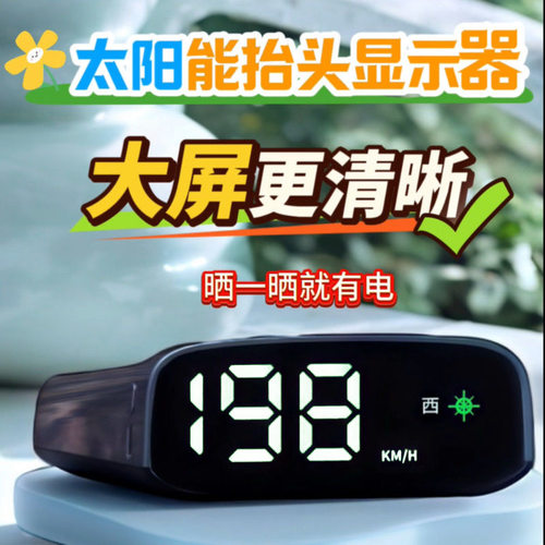 太阳能抬头显示器电子狗显示器