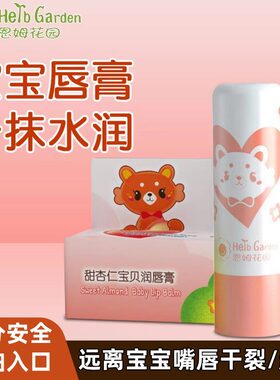 甜杏仁润唇膏新生儿滋润唇油