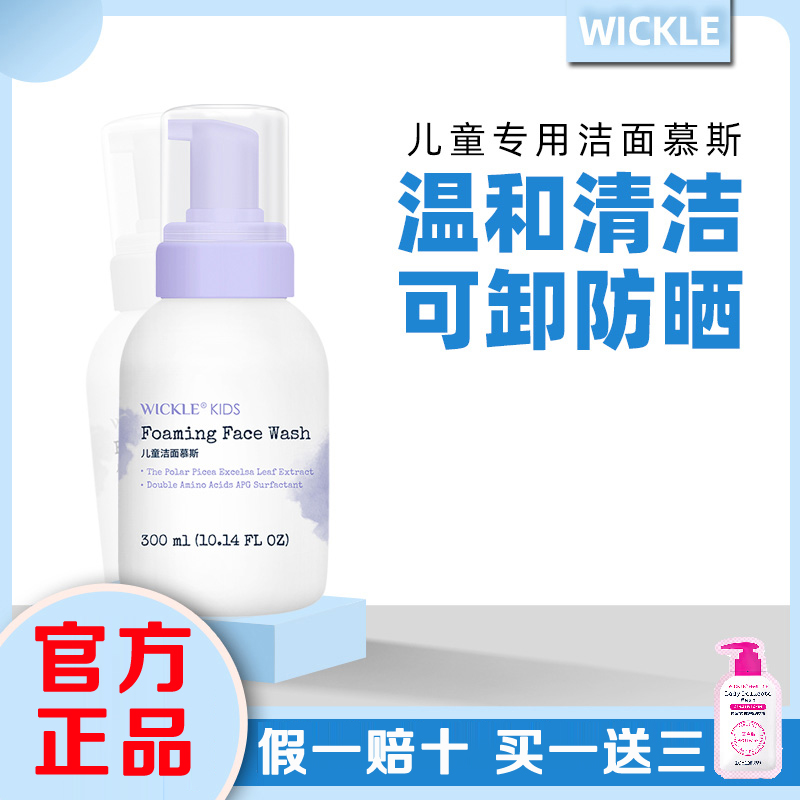 wickle儿童洗面奶女孩男童氨基酸