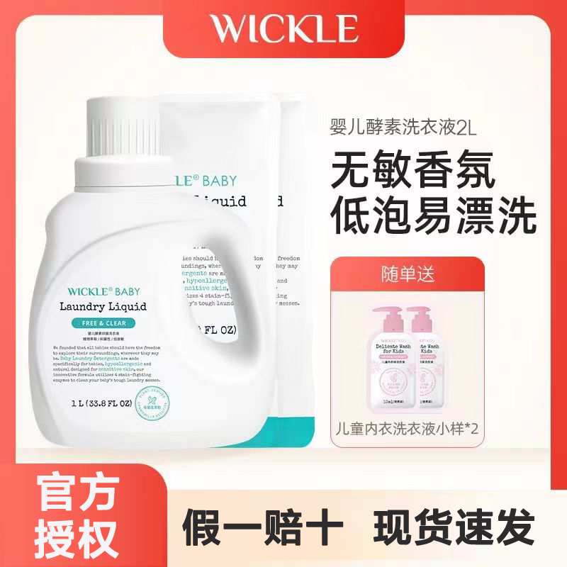 wickle婴儿洗衣液抗菌幼儿新生宝宝专用儿童抑菌酵素洗衣服液正品