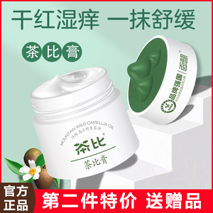 百想茶比膏新生婴儿保湿霜儿童热疹湿痒膏红屁屁宝宝止痒膏呵护霜