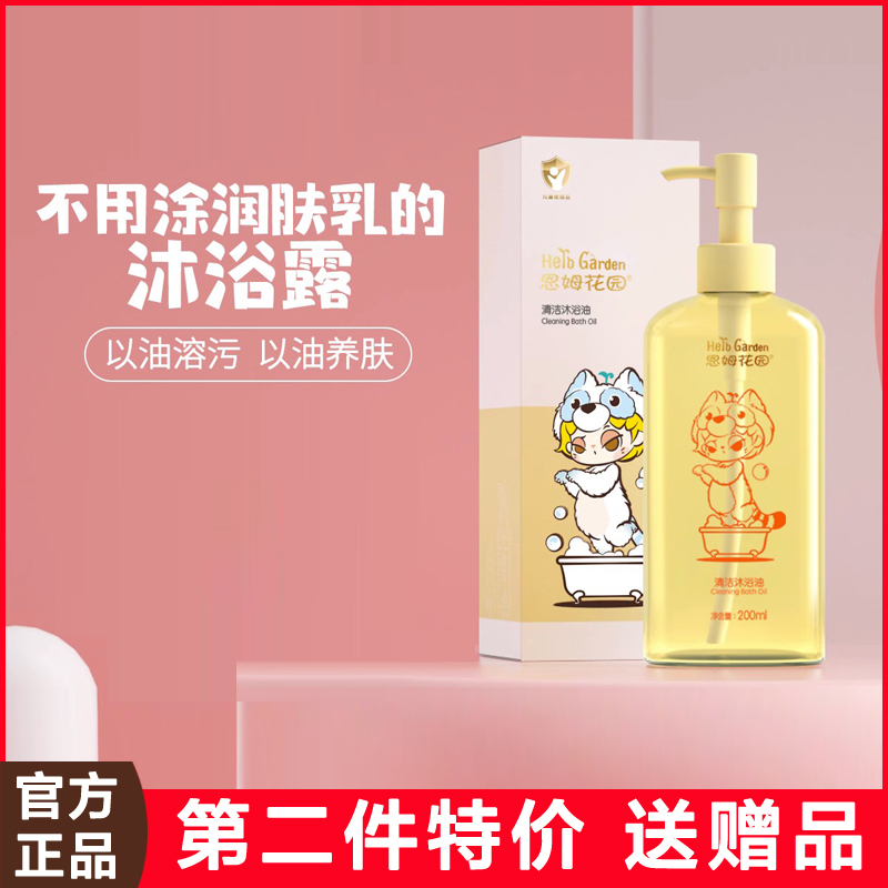 恩姆花园清洁沐浴油200ml