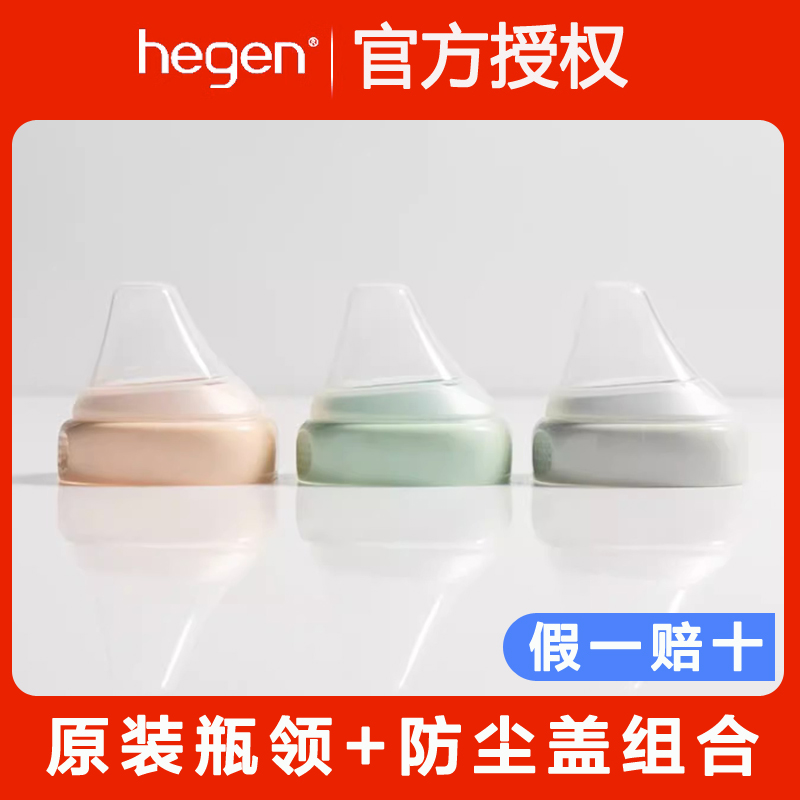 Hegen奶瓶原装瓶领瓶颈透明盖奶嘴底座盖子防尘盖配件新加坡赫根