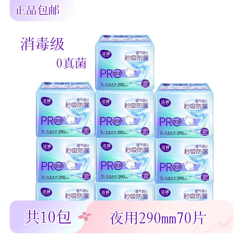 洁婷医护级日用卫生巾245mm