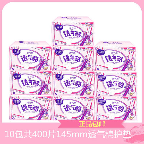 正品包邮洁婷透气酷棉柔卫生护垫145mm十包VT340超薄透气400片