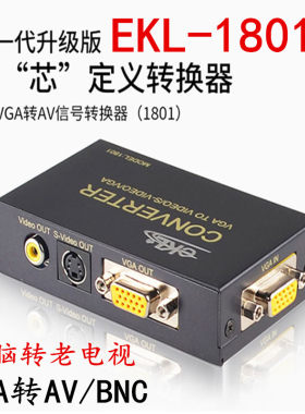 ekl-1801vgatoavpctv视频转换器