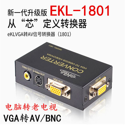 ekl-1801 VGA TO AV PC转TV 电脑转电视 视频转换器赛格实体店