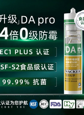 瓦克DAPRO厨卫长效防霉防水密封胶食品级中性醇型环保美容玻璃胶