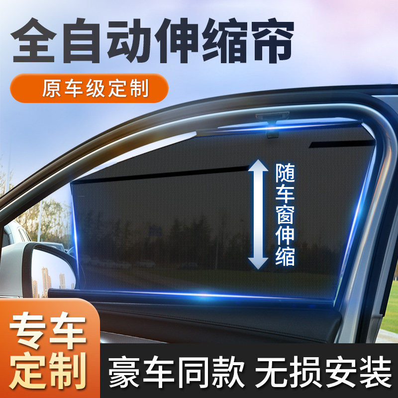 汽车伸缩式遮阳帘 自动升降后排车窗隐私遮蔽 车窗防晒配件