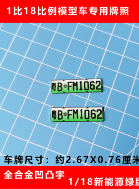 合金专用新能源仿真汽车模型牌照
