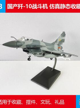 国产原厂歼击机歼10战斗机仿真模型J-10合金飞机1:48静态收藏摆件