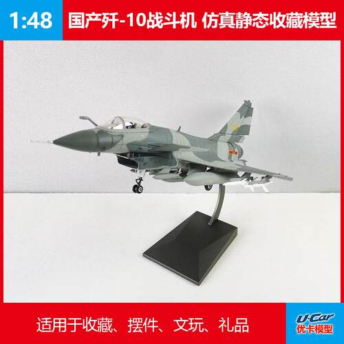 国产合金1：48歼10战斗机模型